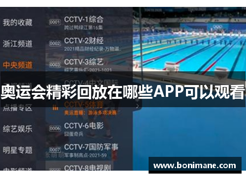 奥运会精彩回放在哪些APP可以观看