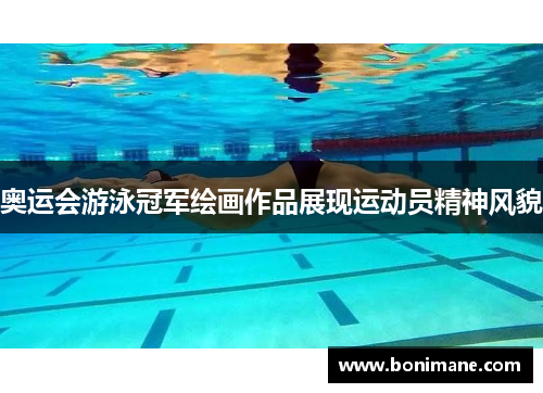 奥运会游泳冠军绘画作品展现运动员精神风貌