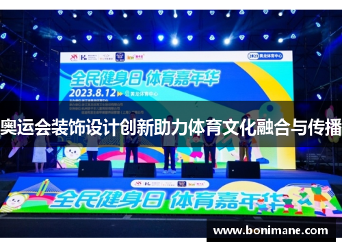 奥运会装饰设计创新助力体育文化融合与传播