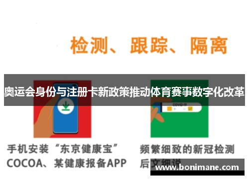 奥运会身份与注册卡新政策推动体育赛事数字化改革
