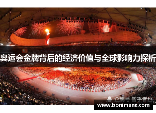 奥运会金牌背后的经济价值与全球影响力探析