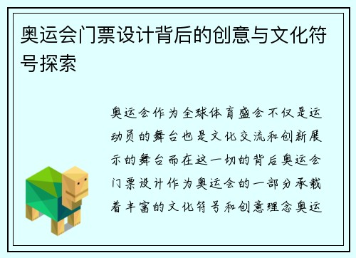 奥运会门票设计背后的创意与文化符号探索