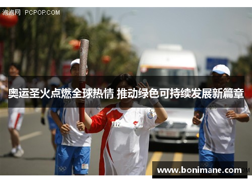 奥运圣火点燃全球热情 推动绿色可持续发展新篇章 奥运圣火点燃全球热情 推动绿色可持续发展新篇章