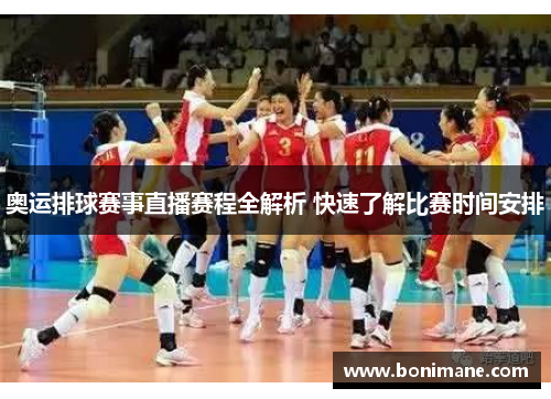 奥运排球赛事直播赛程全解析 快速了解比赛时间安排