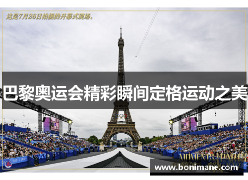 巴黎奥运会精彩瞬间定格运动之美