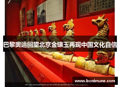 巴黎奥运回望北京金镶玉再现中国文化自信