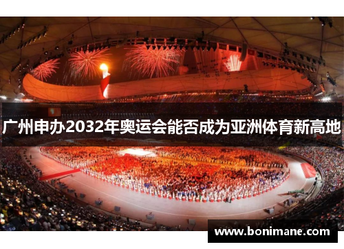 广州申办2032年奥运会能否成为亚洲体育新高地
